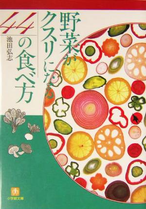 野菜がクスリになる44の食べ方 小学館文庫