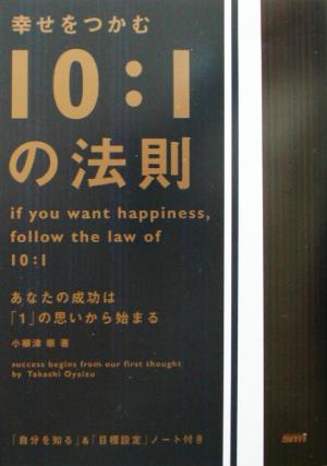 幸せをつかむ10:1の法則 あなたの成功は「1」の思いから始まる