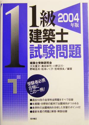 1級建築士試験問題(2004年版)