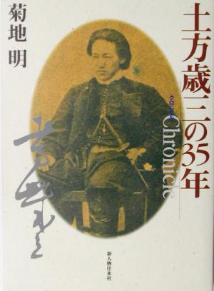 クロニクル土方歳三の35年 クロニクル