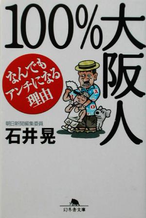 100%大阪人 なんでもアンチになる理由 幻冬舎文庫