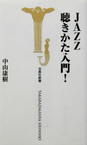 JAZZ聴きかた入門！ 宝島社新書