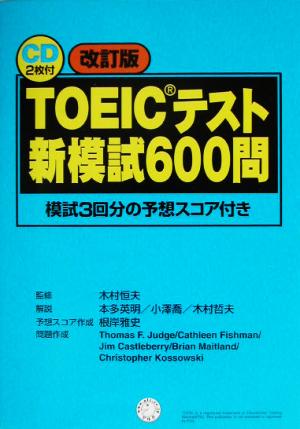 TOEICテスト新模試600問 模試3回分の予想スコア付き