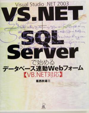 VisualStudio.NET2003+SQL Serverで始めるデータベース連動Webフォーム VB.NET対応