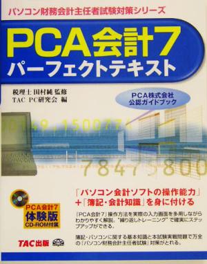 PCA会計7パーフェクトテキスト パソコン財務会計主任者試験対策シリーズ