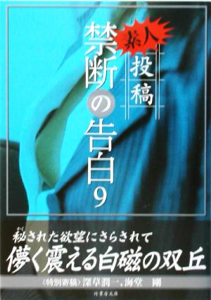 投稿 禁断の告白(9) 素人投稿 竹書房文庫