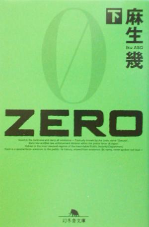 ZERO(下)幻冬舎文庫