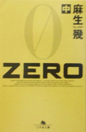 ZERO(中)幻冬舎文庫