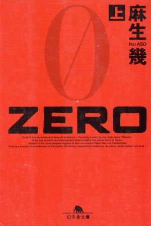 ZERO(上)幻冬舎文庫