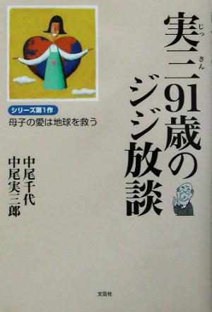 実三91歳のジジ放談 母子の愛は地球を救う