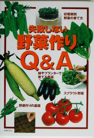 失敗しない野菜作りQ&A