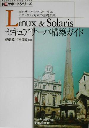 Linux&Solarisセキュアサーバ構築ガイド 自宅サーバでマスターするセキュリティ対策の基礎知識 NEサポートシリーズ