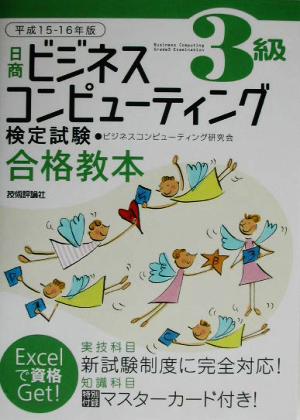 日商ビジネスコンピューティング検定試験3級合格教本(平成15-16年版)