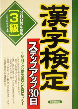 3級漢字検定ステップアップ30日(2005年度版)