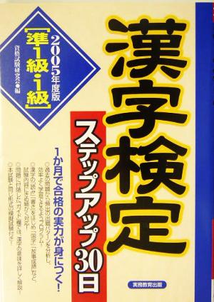 準1級・1級漢字検定ステップアップ30日(2005年度版)