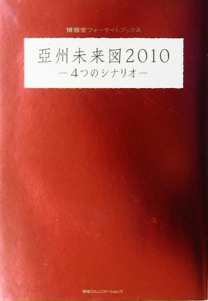 亜州未来図2010 4つのシナリオ 博報堂フォーサイトブックス