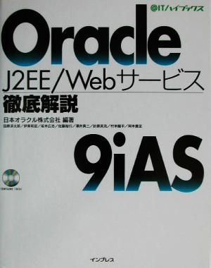 Oracle9iASJ2EE/Webサービス徹底解説@ITハイブックス