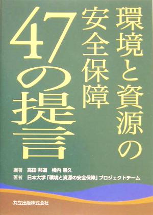 環境と資源の安全保障47の提言