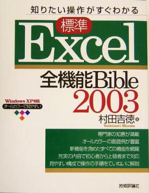 知りたい操作がすぐわかる標準 Excel2003全機能Bible