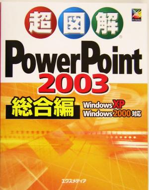 超図解PowerPoint2003 総合編 WindowsXP・Windows2000対応 超図解シリーズ