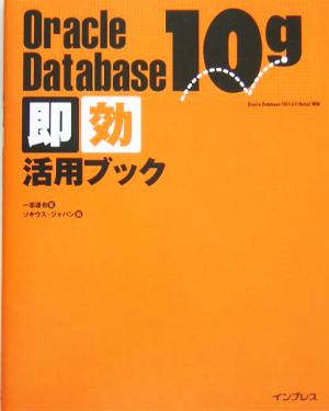 Oracle Database 10g即効活用ブック Oracle DatabaseBeta2準拠