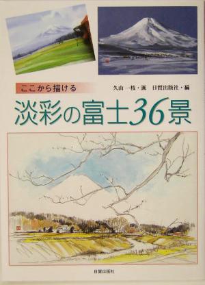 ここから描ける淡彩の富士36景