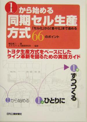 1から始める同期セル生産方式 「セル化」から「着々化」まで進める