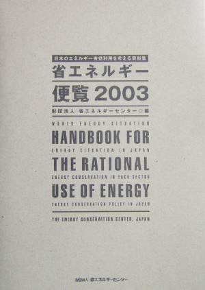 省エネルギー便覧(2003年版)日本のエネルギー有効利用を考える資料集
