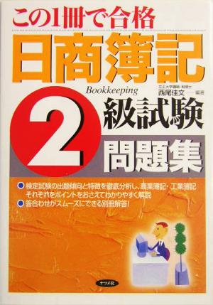 この1冊で合格 日商簿記2級試験問題集