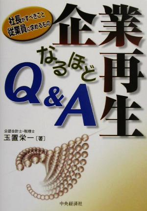 企業再生なるほどQ&A 社長がすべきこと従業員に求めるもの