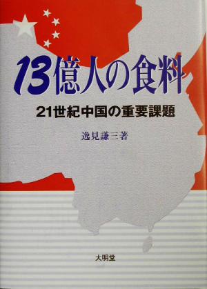 13億人の食料 21世紀中国の重要課題