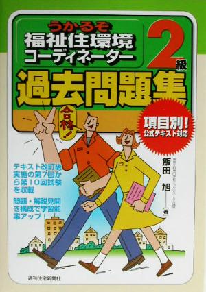 うかるぞ福祉住環境コーディネーター2級過去問題集