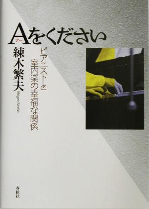 Aをください ピアニストと室内楽の幸福な関係