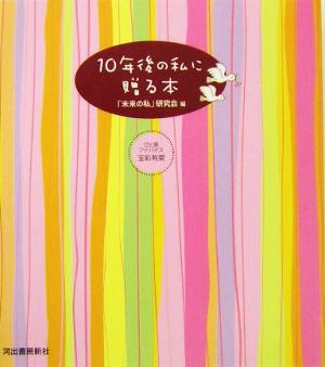 10年後の私に贈る本