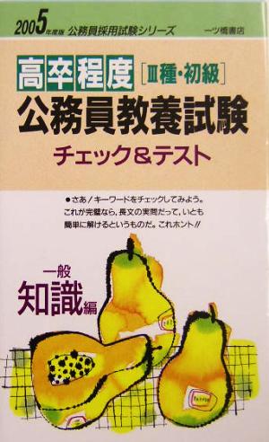 高卒程度3種・初級公務員教養試験チェック&テスト 一般知識編(2005年度版) 公務員採用試験シリーズ