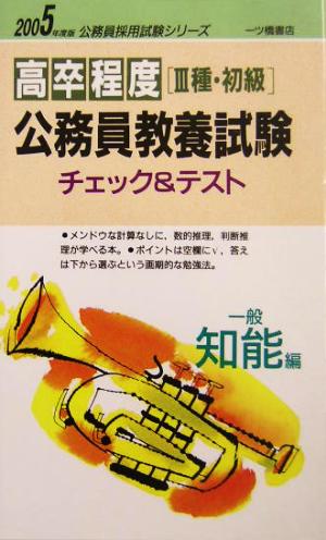 高卒程度3種・初級公務員教養試験チェック&テスト 一般知能編(2005年度版) 公務員採用試験シリーズ