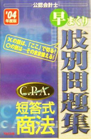 公認会計士C.P.A.短答式商法早まくり肢別問題集('04年度版)