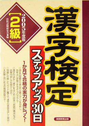 2級漢字検定ステップアップ30日(2005年度版)