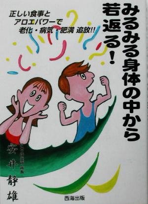 みるみる身体の中から若返る 正しい食事とアロエの力で、老化・病気・肥満の原因を解消