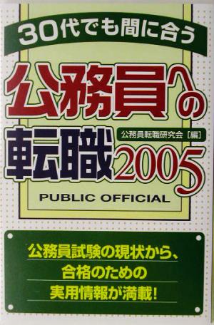 30代でも問に合う公務員への転職(2005)