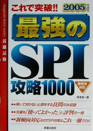 これで突破!!最強のSPI攻略1000(2005年度版)