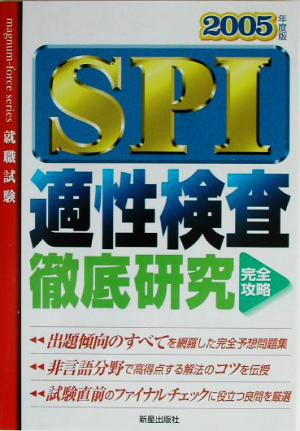 SPI適性検査徹底研究(2005年度版)