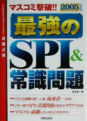 マスコミ撃破!!最強のSPI&常識問題(2005年度版)