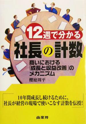 12週で分かる社長の計数 商いにおける「成長と収益改善」のメカニズム