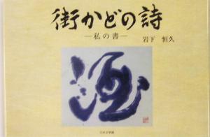 街かどの詩 私の書