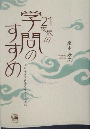 21世紀の学問のすすめ ユビキタス社会を生きるために