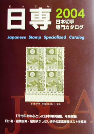 日専 日本切手専門カタログ(2004)