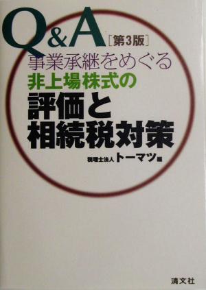 Q&A 事業承継をめぐる非上場株式の評価と相続税対策