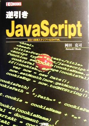 逆引きJavaScript 役立つ実用スクリプト&DHTML I・O BOOKS