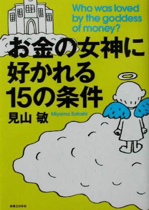 お金の女神に好かれる15の条件